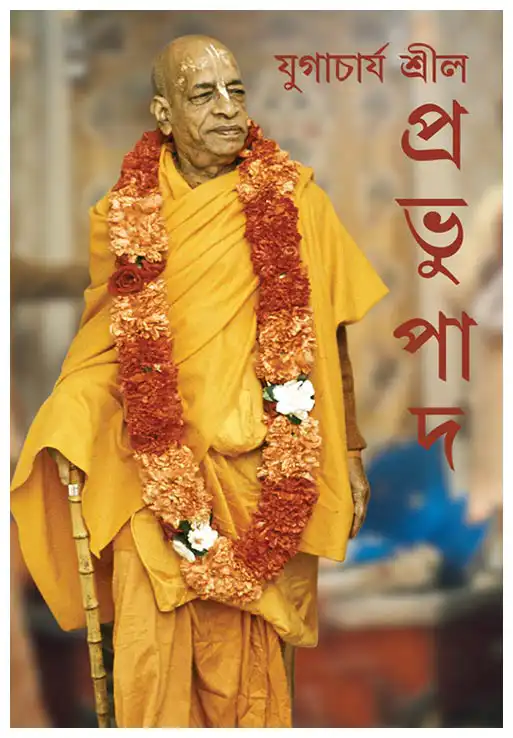 যুগাচার্য শ্রীল প্রভুপাদ
